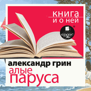 Грин. Обложка