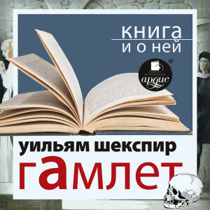 Гамлет. Обложка