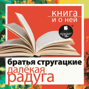 Далекая радуга. Обложка