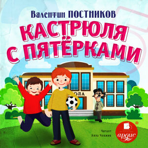 Кастрюля с пятерками. Обложка