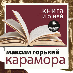 Карамора. Обложка