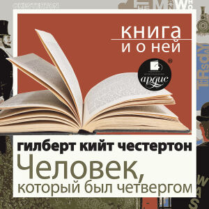 Честертон. Обложка