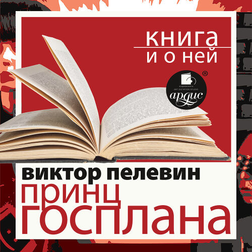 Пелевин. Обложка