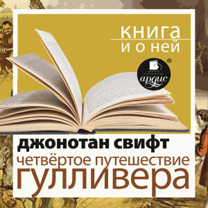 Гулливер. Обложка
