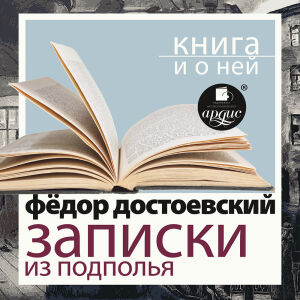 Достоевский. Обложка
