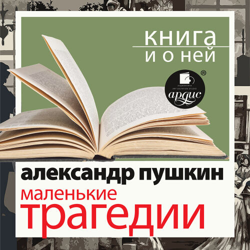 Маленькие трагедии. Обложка