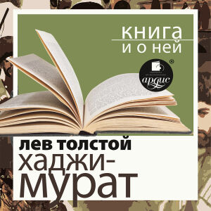 Хаджи-Мурат. Обложка