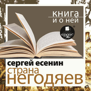 Есенин. Обложка