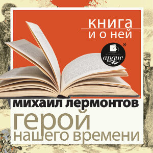 Лермонтов. Обложка