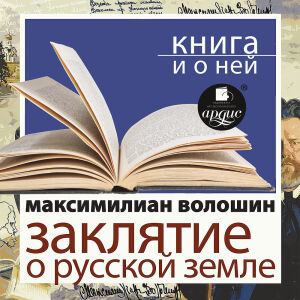 Волошин. Обложка