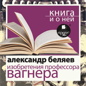 Вагнер. Обложка