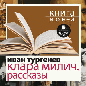 Клара Милич. Обложка