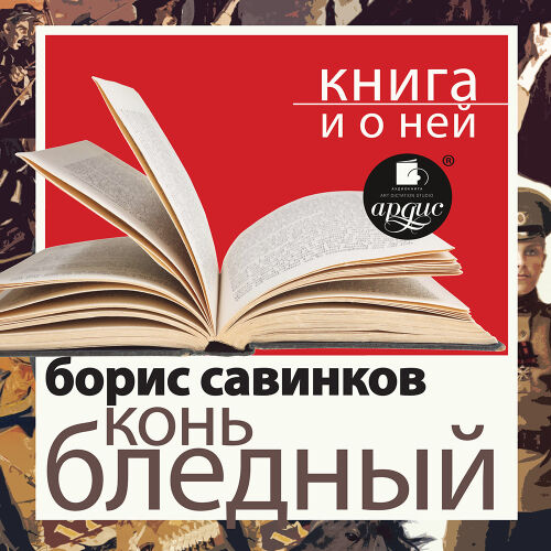 Конь бледный. Обложка