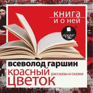 Гаршин. Обложка