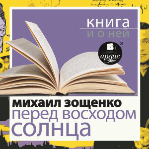 Зощенко. Обложка