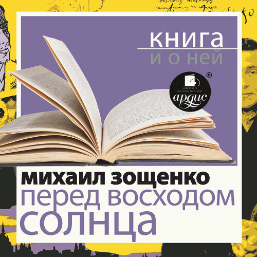 Зощенко. Обложка