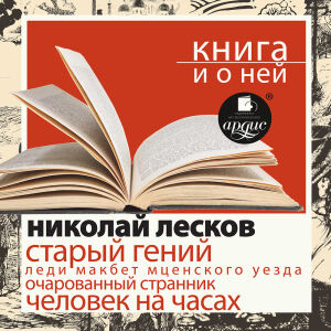 Лесков. Обложка