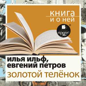 Золотой теленок. Обложка