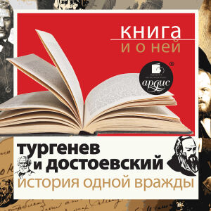 Тургенев и Достоевский. Обложка