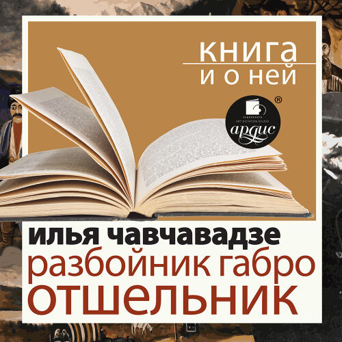 Чавчавадзе. Обложка