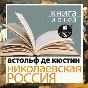 Николаевская Россия. Обложка