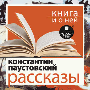 Паустовский. Обложка