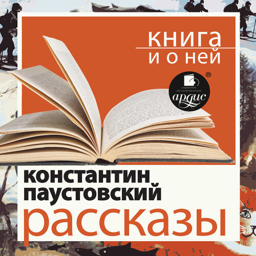 Паустовский. Обложка