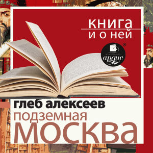Подземная Москва. Обложка