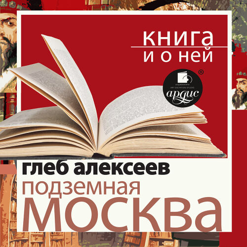 Подземная Москва. Обложка