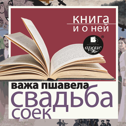 Свадьба соек. Обложка