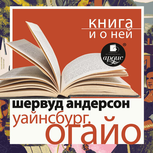 Огайо. Обложка