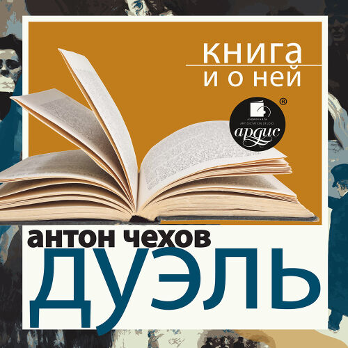 Дуэль. Обложка