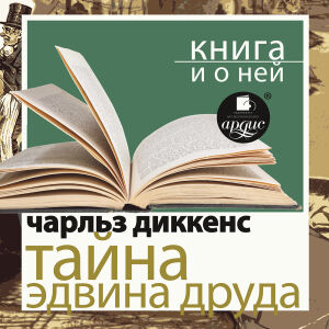 Диккенс. Обложка