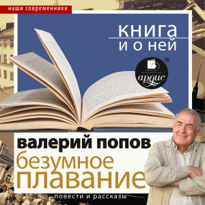 Безумное плавание. Обложка