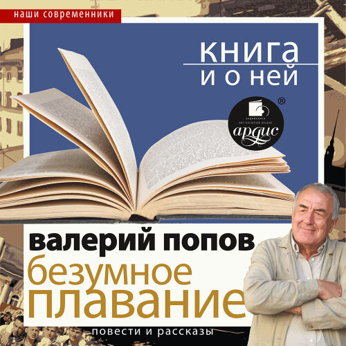 Безумное плавание. Обложка