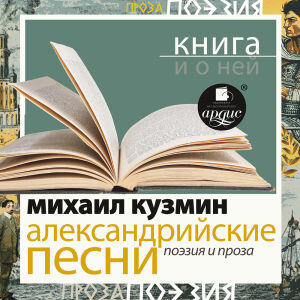 Александрийсике песни. Обложка