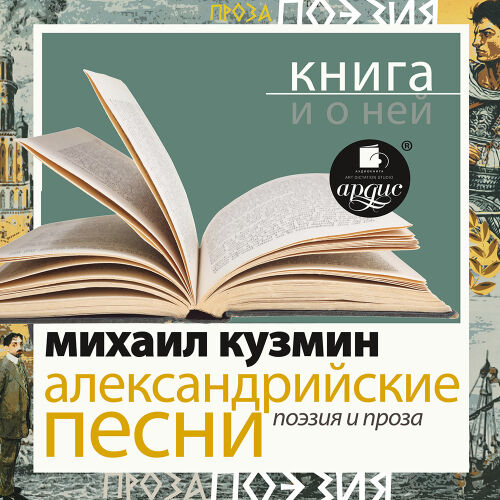 Александрийсике песни. Обложка