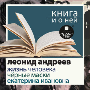Андреев. Обложка