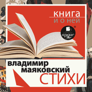 Маяковский. Обложка