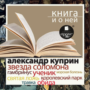 Куприн. Обложка