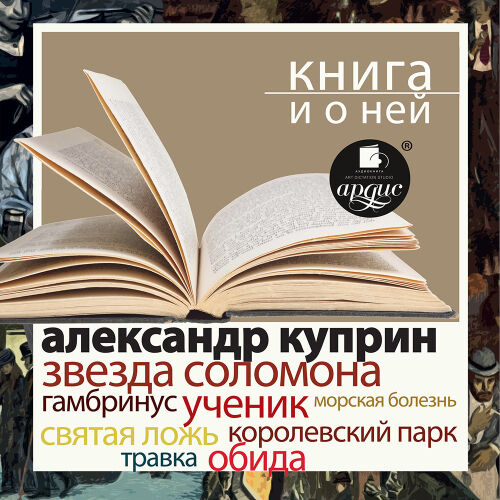 Куприн. Обложка