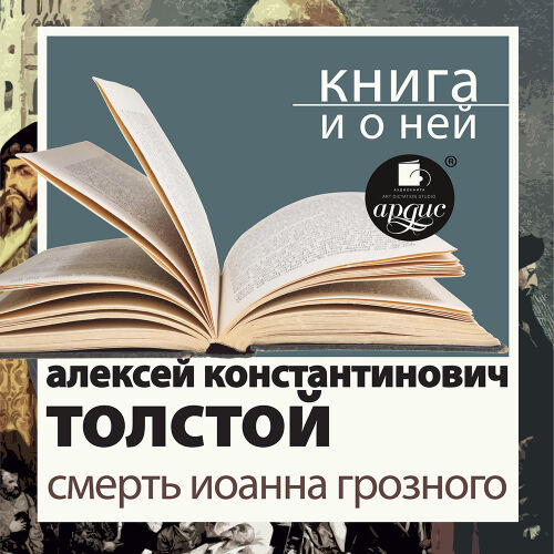 Смерть Иоанна Грозного. Обложка