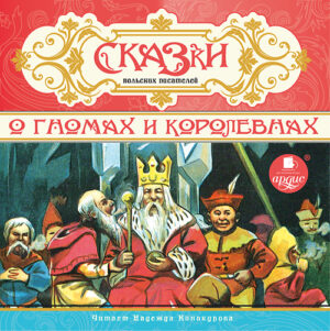 Сказки польских писателей о гномах и королевнах