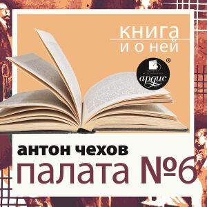 Палата №6. Обложка