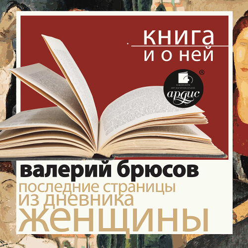 Брюсов. Обложка