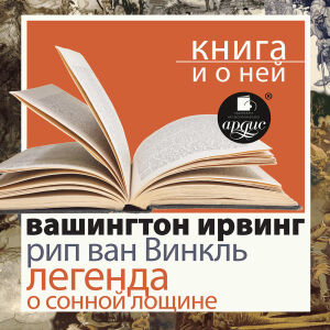 Ирвинг. Обложка