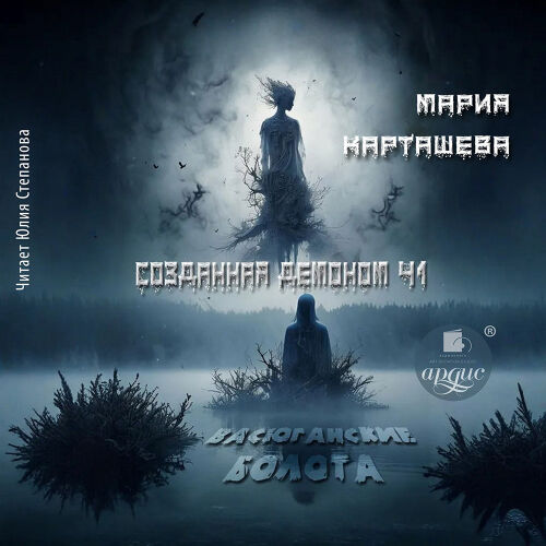 Созданная демоном. Обложка