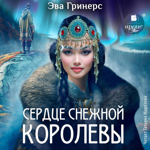 Сердце Снежной королевы. Обложка