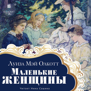 Маленькие женщины. Обложка