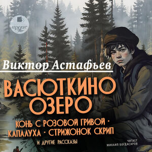 Васюткино озеро. Рассказы